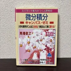 スバラシク実力がつくと評判の微分積分 キャンパス・ゼミ 改訂6