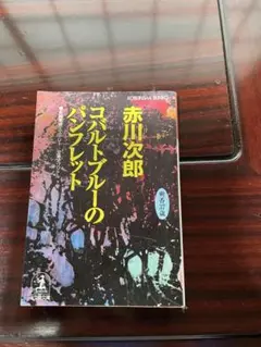 赤川次郎 コバルトブルーのパンフレット