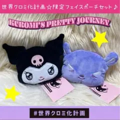 新品 クロミ 世界クロミ化計画 限定 フェイス ポーチ セット バク ぬいぐるみ