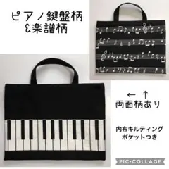 レッスンバッグ 音楽バック 絵本袋 キルティング ピアノ鍵盤&楽譜 男の子女の子