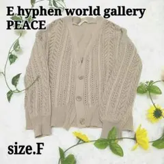 E hyphen world gallery PEACE カーディガン