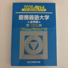 2026年最新】慶應義塾大学青本の人気アイテム - メルカリ