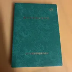 鉄道 車両検査関係規程類集 - メルカリ