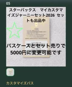 スターバックス　マイカスタマイズジャーニーセット 2026 カスタマイズパス