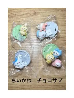 ちいかわ チョコサプ　フィギュア 4点セット
