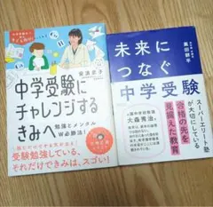 中学受験にチャレンジするきみへ 未来につなぐ中学受験 2冊セット