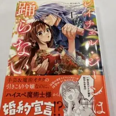 レイチェル・ジーンは踊らない 1巻