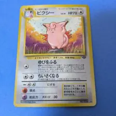 美品・右下渦巻きホロ】旧裏 ピクシー ポケモンジャングル ポケカ 当時