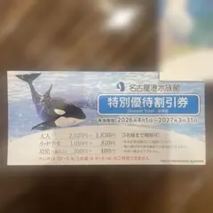 名古屋港水族館 割引券 2027年3月31日まで有効のサムネイル