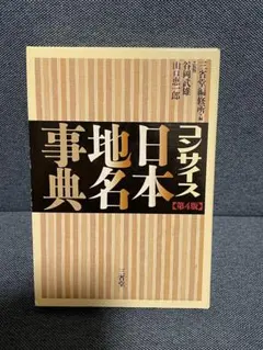 コンサイス日本地名事典 第4版 三省堂◆定価5,000円◆新品未使用