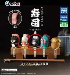 サンリオキャラクターズ寿司2 クロミ