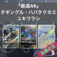 『厳選』海外人気AR高騰 タギングル・ハバタクカミ・ユキワラシAR3枚セット