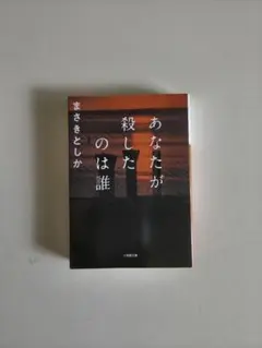 あなたが殺したのは誰