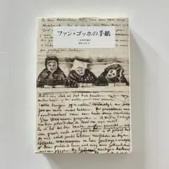 記念出版のレア美品】ファン・ゴッホの手紙 Ⅰ・Ⅱ - メルカリ