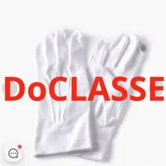 新品未使用☆ドゥクラッセ DoCLASSE Doガード・抗ウイルス手袋のサムネイル