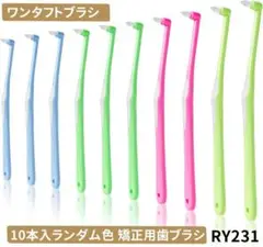 RY.231ワンタフトブラシ 10本入4色 矯正用歯ブラシ やわらかめ[jyf3