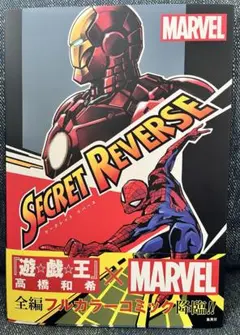 SECRET REVERSE 高橋和希 シークレットリバース 初版 - メルカリ