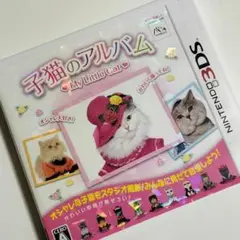 子猫のアルバム〜My Little Cat 任天堂3DSソフト