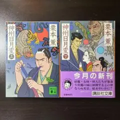 神州日月変 上下巻セット 栗本薫