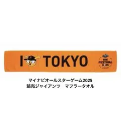 マイナビオールスターゲーム 12球団マスコット タオルマフラー 読売ジャイアンツ