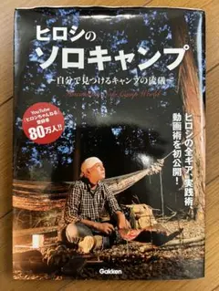 ヒロシのソロキャンプ（初回限定カバー2枚）
