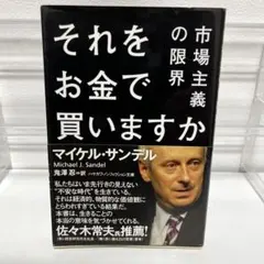 それをお金で買いますか 市場主義の限界