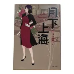 月下上海 山口恵以子 文春文庫