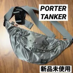 ⭐︎新品未使用⭐︎PORTER シルバーグレー　ウエストバッグS タンカー