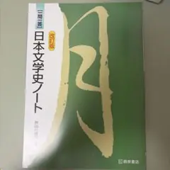 一問一答 日本文学史ノート 改訂版