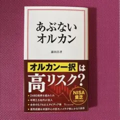 あぶないオルカン