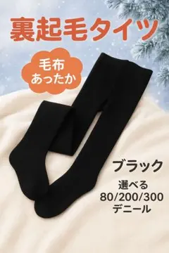 冬必須アイテム❣️裏起毛こたつタイツ　ブラック 選べる濃さ　まとめ買いOK