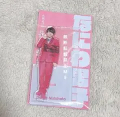 なにわ男子 西畑大吾 アクスタ アクスタFest