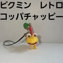 コッパチャッピー　ピクミン　フィギュア　ストラップ　レトロ　レア　昔　グッズ　珍