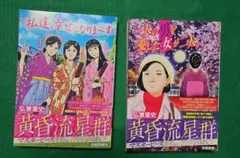 黄昏流星群　マスターピース　2冊