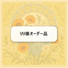 りり様オーダー品　キーホルダー