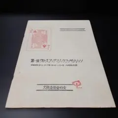 手品マジック 大阪奇術愛好会