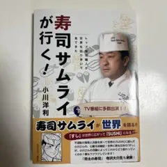 寿司サムライが行く! トップ寿司職人が世界を回り歩いて見てきた