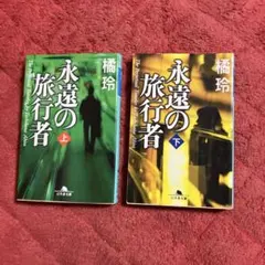 永遠の旅行者 橘玲氏による小説 上巻と下巻 セット