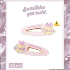 【えびふらいのしっぽ】すみっコぐらし アクリルクリップ 2個セット