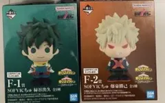 一番くじ　ヒロアカ　F賞SOFVICちゅ　爆豪勝己　緑谷出久