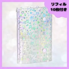 シール帳 バインダー A6 リフィルセット スター柄 ホログラム ピンク
