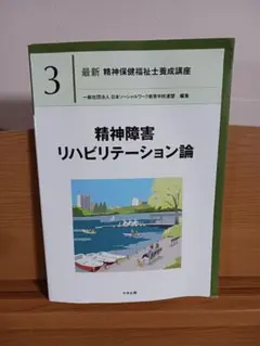 精神障害リハビリテーション論 - メルカリ