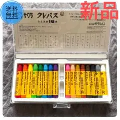 【新品・未使用】サクラクレパス 16色 太巻 LP16Sのサムネイル