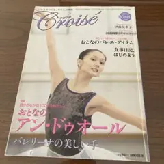 Croisé Winter 2010 クロワゼ　伊藤友季子