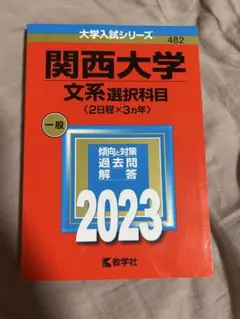 2026年最新】関西大赤本の人気アイテム - メルカリ
