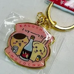 ちいかわ ご当地キーホルダー 芋焼酎 鹿児島限定 うさぎ くりまんじゅう