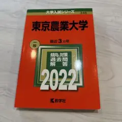 2026年最新】赤本 東京農業大学の人気アイテム - メルカリ