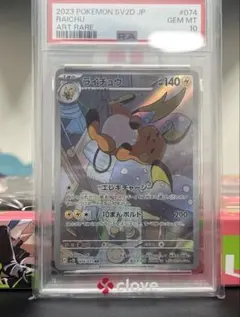 PSA10】ライチュウ AR SV2D クレイバースト 074/071 - メルカリ