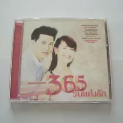 365 วันแห่งรัก
