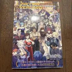 初版本　ユニコーンオーバーロード 公式設定画集　ヴァニラウェア / 神谷盛治